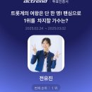 뮤직 뱅크 BPM -VOTE -투표 1위를 했습니다 축하드립니다 짝짝짝《1등 뮤지션 에 ＜시그리쳐 트로피＞을 수상 합니다 축하드립니다 이미지