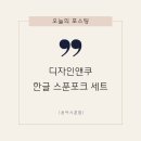 스푼앤포크 이미지