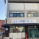 먹골마당 - 계양구 | 먹골마당