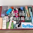 컬러&피토스토리 | 2025 8월 무신사 뷰티페스타 성수 팝업 후기 웨이팅 꿀팁과 뷰티박스 언박싱