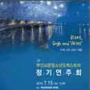 부산교문청소년오케스트라 정기연주회 이미지