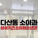 삼성키즈소아청소년과의원 이미지