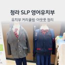 크리스탈로74번길 | 청라 SLP 영어유치부 상담 후기｜유치부 커리큘럼·연차별 아웃풋 정리