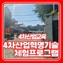 파주고등학교 | 4차산업교육 경기도 파주고등학교 4차산업혁명기술 체험프로그램