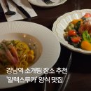 모장힐링 하우스 | 강남역레스토랑 알렉스루카 강남에서 찾은 분위기 맛집! 콜키지 프리 &amp; 스테이크 성지