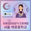 백운기업 | 중학교 진로체험 강의 후기｜서울 백운중학교 타로심리상담사 수업