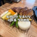 돈타래삼겹살 | 청주 봉명동 정육식당 추천! 더두툼 고깃집 초벌 모둠 솔직 후기
