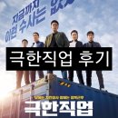 극한직업*(천만관객돌파!! 극한직업 예고편, 관객수, 줄거리, 평점, 명대사, 후기까지!!! 스포없어요~)