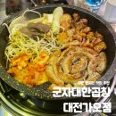군자대한곱창 대전가오점 이미지