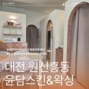 94 | 원신흥동피부관리 윤담스킨&amp;왁싱에서 피부 컨디션 개선 관리인 트로이필 관리받고 온 후기