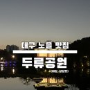 두류헬스 | 대구 노을 맛집 [두류공원] 야당 야외음악당 봄 가을 피크닉 겨울 성당못 데이트 후기 주차정보