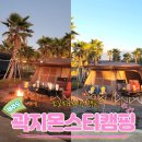 곽지몬스터캠핑 | [제주캠핑] &#34;곽지몬스터캠핑&#34; ｜내돈내산 ｜바다캠핑장 ｜부대시설