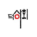 덕이쇼핑 네이버블로그