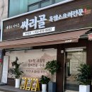 싸리골감자탕 | [인천/미추홀구] 학익동 점심 추천 흑염소 보양식 싸리골 | 인천 법원 맛집