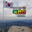 2024년10월13일 정기산행 (358차)서울북한산 이미지