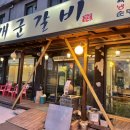 개군갈비 이미지