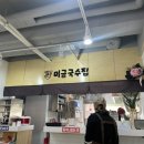 미금국수집 이미지