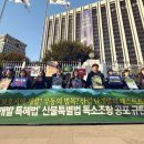 전국민주연합노동조합 강원경북충북본부  | [보도자료] 난개발 특혜법’ 산불특별법 공포 규탄 기자회견