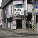 단양흑마늘쌈밥 이미지