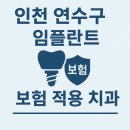 비고치과기공소 | 인천 연수구 임플란트 보험 가능할까? 가격 할인 받는 치과 고르는 법