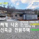 홍성 (가성비 갑) 신축급 250평 36평 방3 욕실2 시스템에어컨4대 차고 텃밭 2억6000만원 이미지