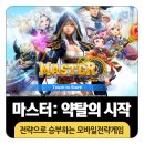 실시간 모바일전략게임 마스터 플레이 후기