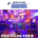 [홍대입구역 술집] 레트로 감성 가득 LP바 곱창전골 내돈내산