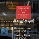 문지로1 이미지