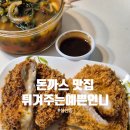 성산동 가성비 수제돈까스 맛집 튀겨주는예쁜언니 방문 후기