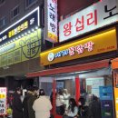 왕십리꼼닭발 이미지