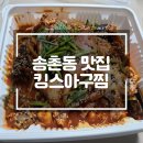 킹스 아구찜 | 송촌동 맛집 킹스아구찜 배달 후기