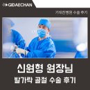 행복한정형외과의원 | 광명기대찬병원 신원형 정형외과 원장님 발가락 골절 수술 환자 후기 &lt;병원 직접 작성&gt;