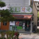 세화약국 이미지