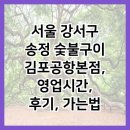 송정사랑병원 | 서울 강서구 송정 숯불구이 김포공항본점, 영업시간, 후기, 가는법