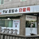 오복땅옛날단팥죽 이미지