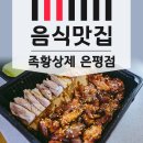 족황상제 은평점 이미지