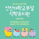 안산대학교부설석학유치원
