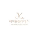 제이윤필라테스