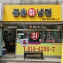 동춘칡냉면 이미지
