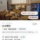 스시케이 - 천안시 서북구 불당2길 24-7 | 불당동 스시케이 다녀온 후기