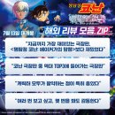 명탐정 코난 할로윈의 신부 최초 상영회 후기, 명탐정코난 굿즈, 명탐정 코난 쿠키영상, 명탐정코난 이벤트