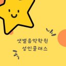 샛별음악학원 이미지