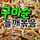 건고구마순 들깨볶음 고구마순볶음 만들기 만드는법 이미지