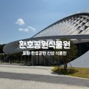 토곡근린공원조형물 | [포항|환호공원] 환호공원식물원 | 다양한 식물이 가득한 신상 실내 식물원 나들이