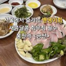 금산횟집 - 남해군 남해대로1553번길 31 | [내돈내산] 강민경 밴댕이회 서울에서 파는 곳 새콤달콤 회무침이 찐인 봉천역 금산 예약 및 후기