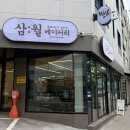 참새가 방앗간을 어떻게 지나가요 | 고척동 빵집 삼월베이커리 가정의 달 이벤트 중 🍞