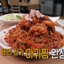 정담아구찜 - 당진시 | 정담아구찜