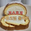 수제빵연구소평택지점 | 코스트코 평택점 우유크림 롤케익 + 재고 / 판매정보 (11월)