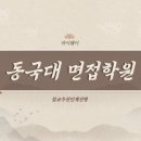 롤모델 성당점 | 동국대 불교추천인재 면접학원ㅣ불교추천서ㅣ불교면접 대비ㅣ스님면접 기출 후기