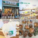 수원시 팔달구 창룡대로150번길 | 수원빵집 우만동빵맛집 찾는다면 수원베이커리카페 빵이당 우만점